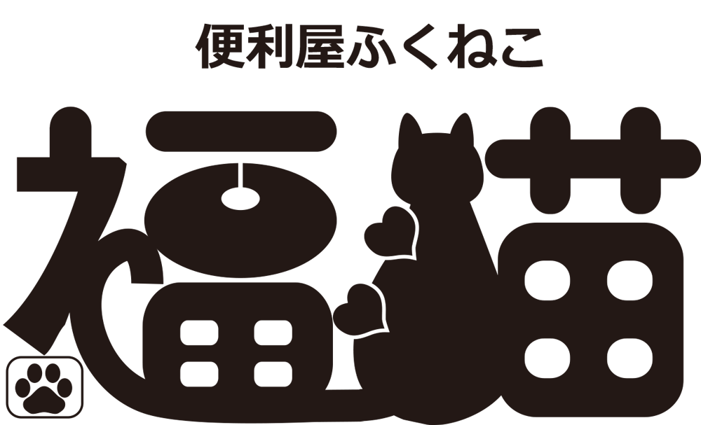 ゴミ屋敷清掃や遺品整理、不用品回収・買取を行っている栗東市の「福猫」です。ご依頼の際はお見積もりから